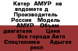 Катер “АМУР“ на впдомете д215. › Производитель ­ Россия › Модель ­ АМУР › Объем двигателя ­ 3 › Цена ­ 650 000 - Все города Авто » Спецтехника   . Адыгея респ.